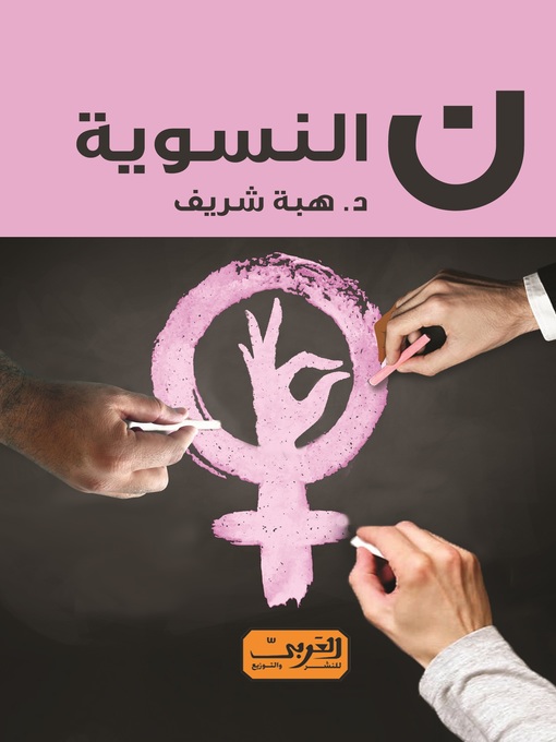 Cover of ن النسوية